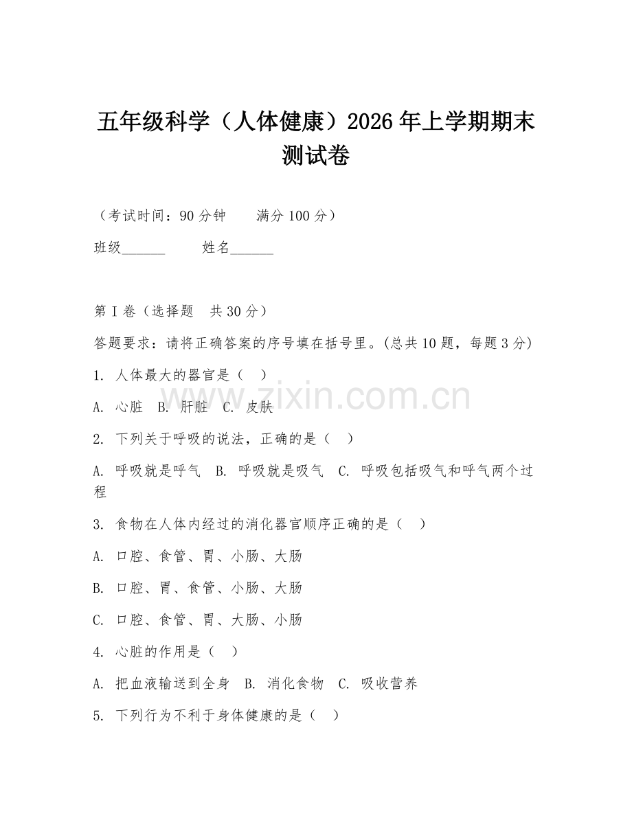 五年级科学（人体健康）2026年上学期期末测试卷.doc_第1页