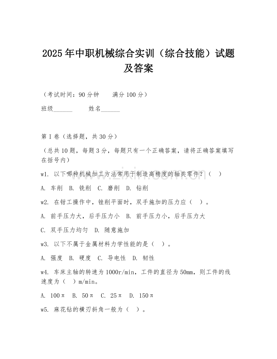 2025年中职机械综合实训（综合技能）试题及答案.doc_第1页