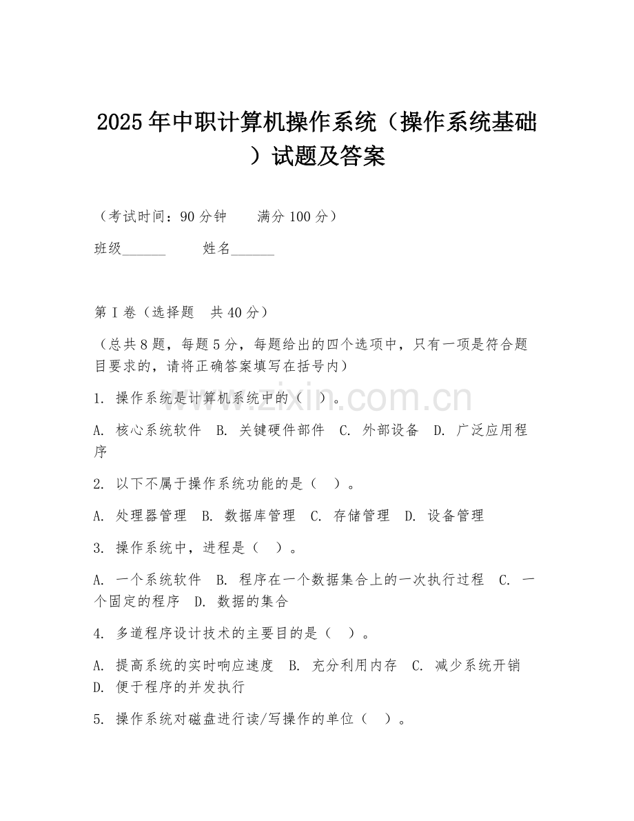2025年中职计算机操作系统（操作系统基础）试题及答案.doc_第1页