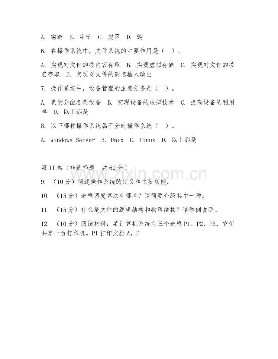 2025年中职计算机操作系统（操作系统基础）试题及答案.doc_第2页