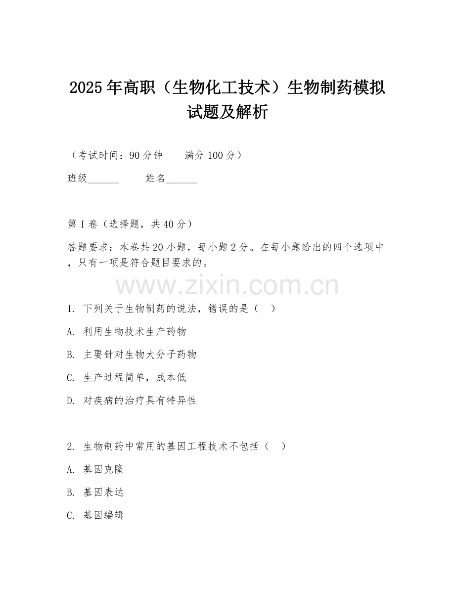2025年高职（生物化工技术）生物制药模拟试题及解析.doc_第1页
