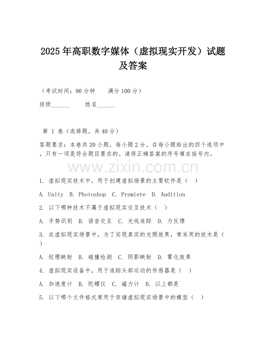 2025年高职数字媒体（虚拟现实开发）试题及答案.doc_第1页