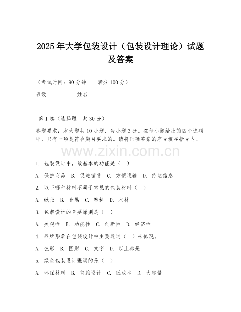 2025年大学包装设计（包装设计理论）试题及答案.doc_第1页