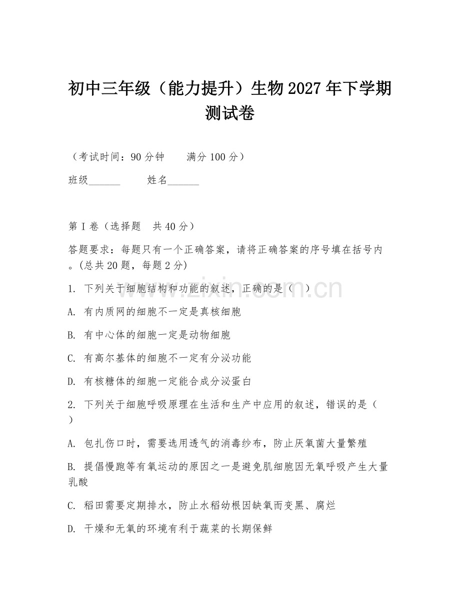 初中三年级（能力提升）生物2027年下学期测试卷.doc_第1页