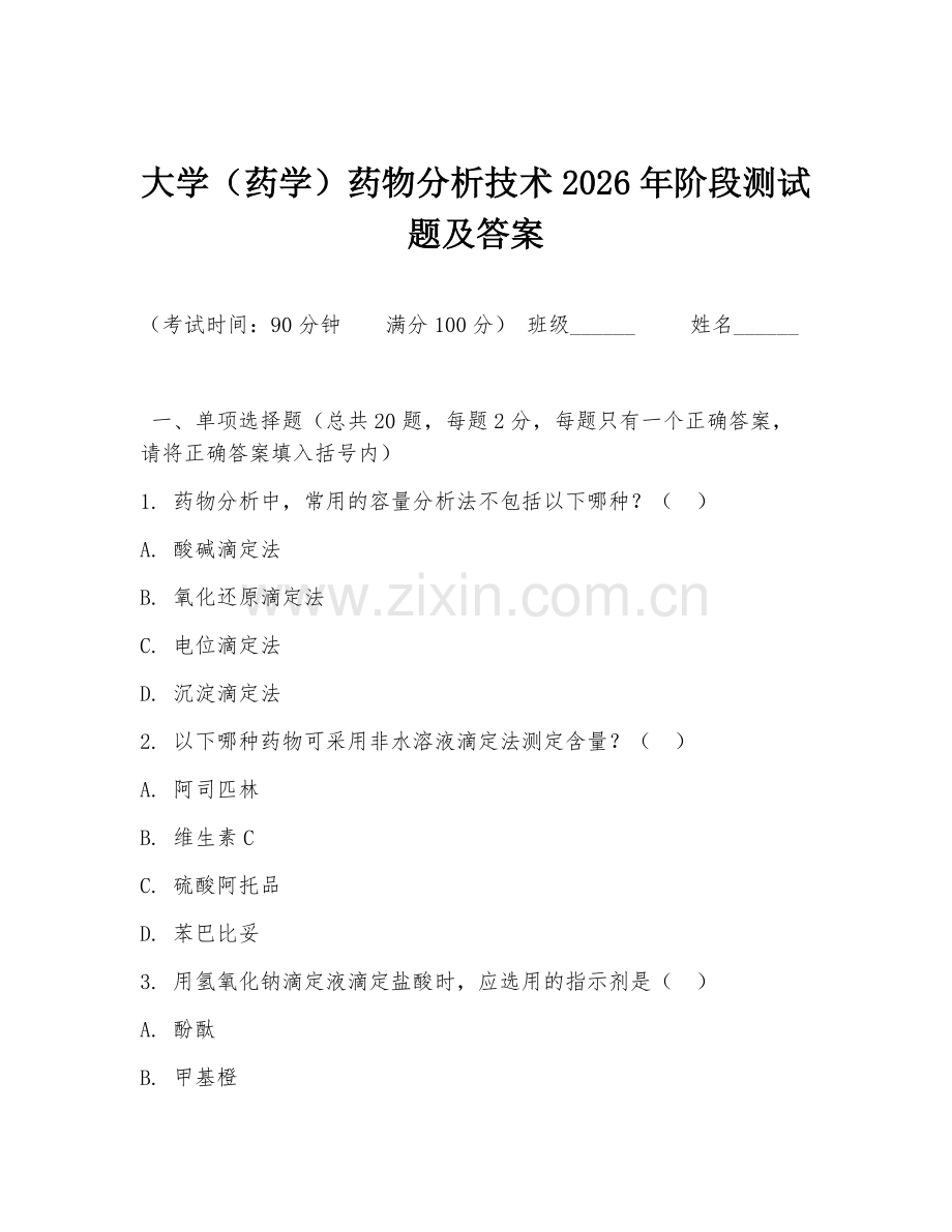 大学（药学）药物分析技术2026年阶段测试题及答案.doc_第1页