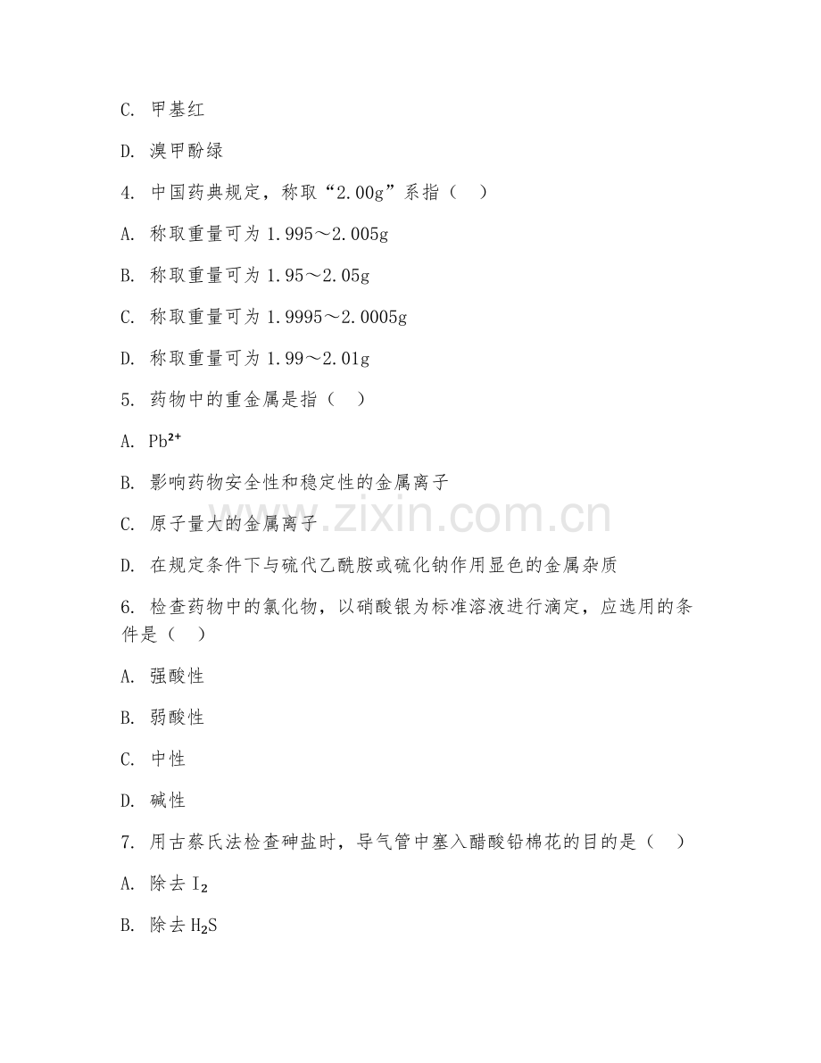 大学（药学）药物分析技术2026年阶段测试题及答案.doc_第2页