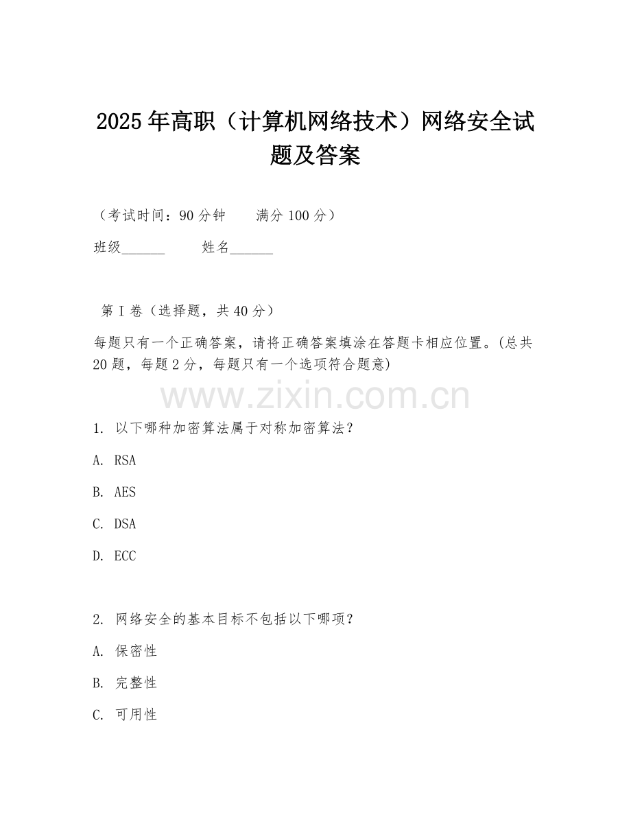 2025年高职（计算机网络技术）网络安全试题及答案.doc_第1页