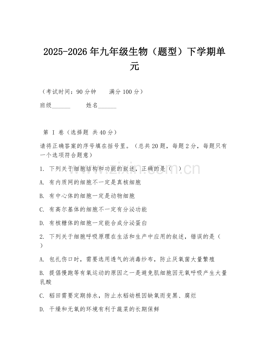 2025-2026年九年级生物（题型）下学期单元.doc_第1页