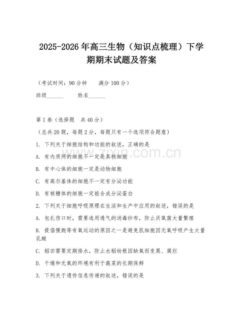 2025-2026年高三生物（知识点梳理）下学期期末试题及答案.doc_第1页