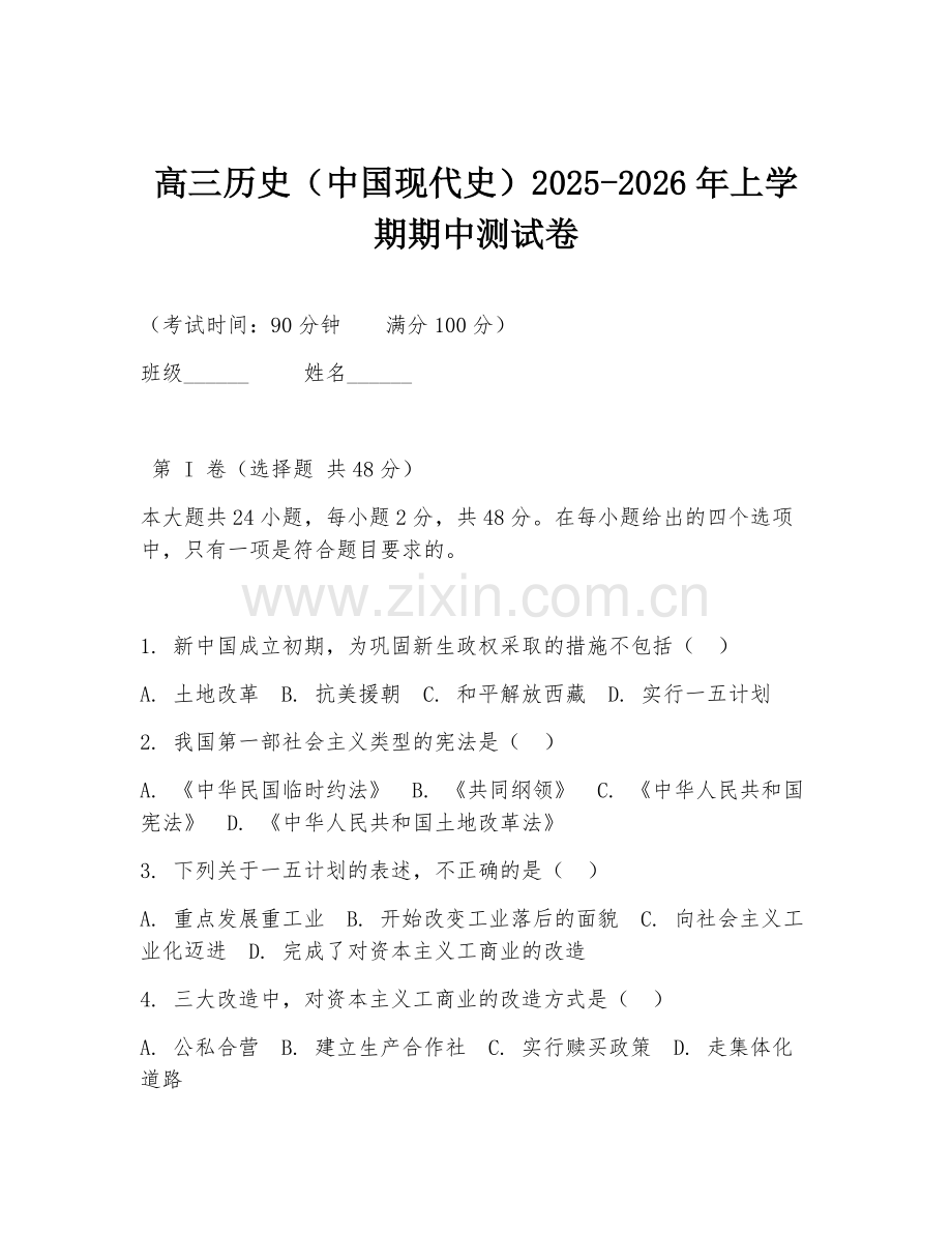 高三历史（中国现代史）2025-2026年上学期期中测试卷.doc_第1页