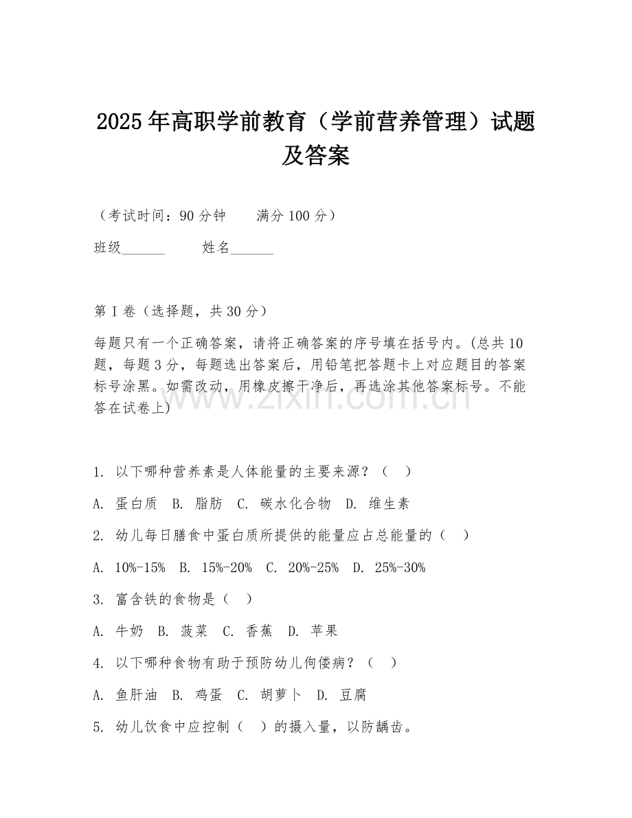2025年高职学前教育（学前营养管理）试题及答案.doc_第1页