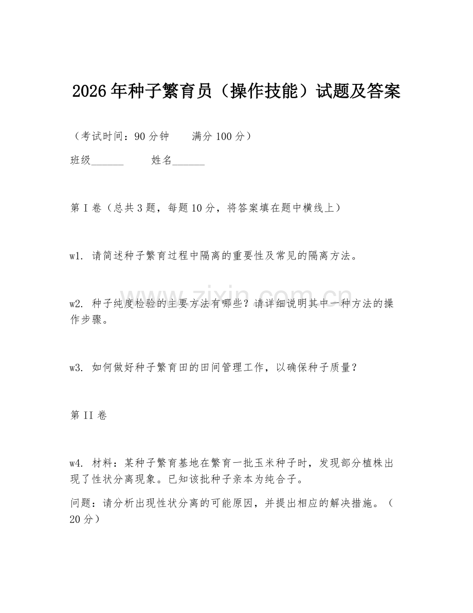 2026年种子繁育员（操作技能）试题及答案.doc_第1页