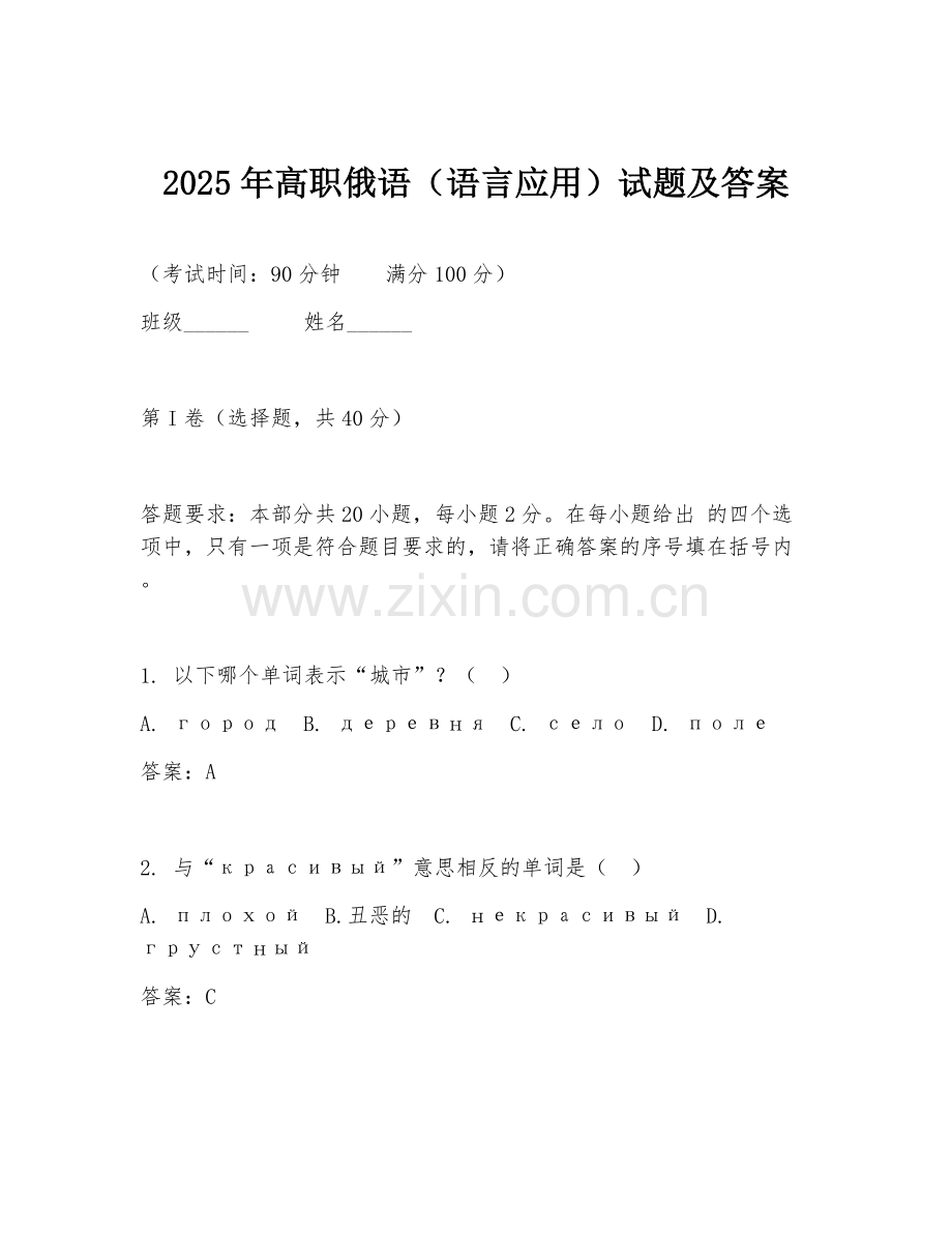 2025年高职俄语（语言应用）试题及答案.doc_第1页