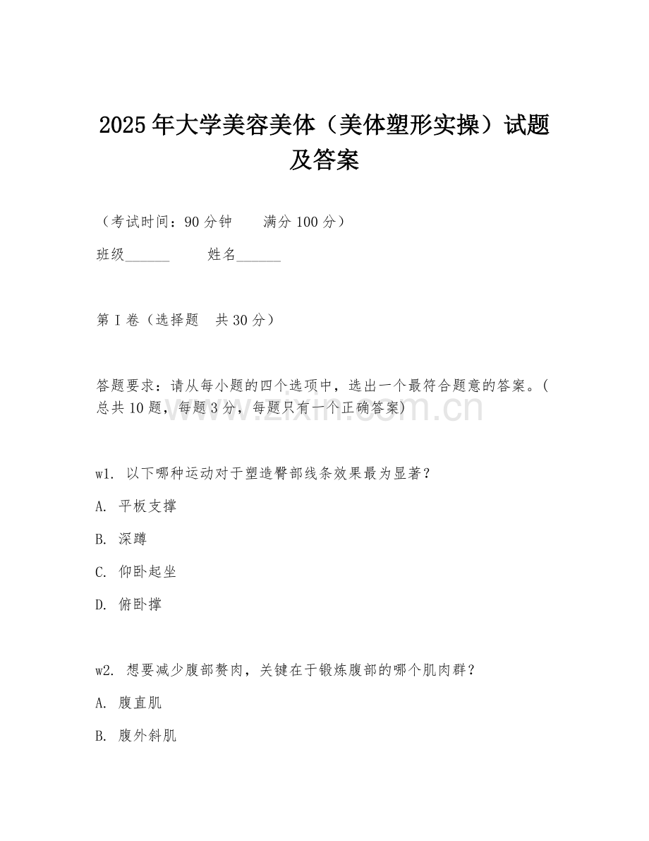 2025年大学美容美体（美体塑形实操）试题及答案.doc_第1页