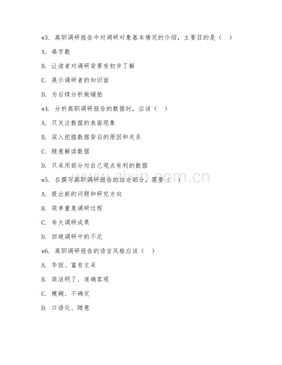 2025年高职（调研报告）调研报告撰写综合测试卷.doc_第2页