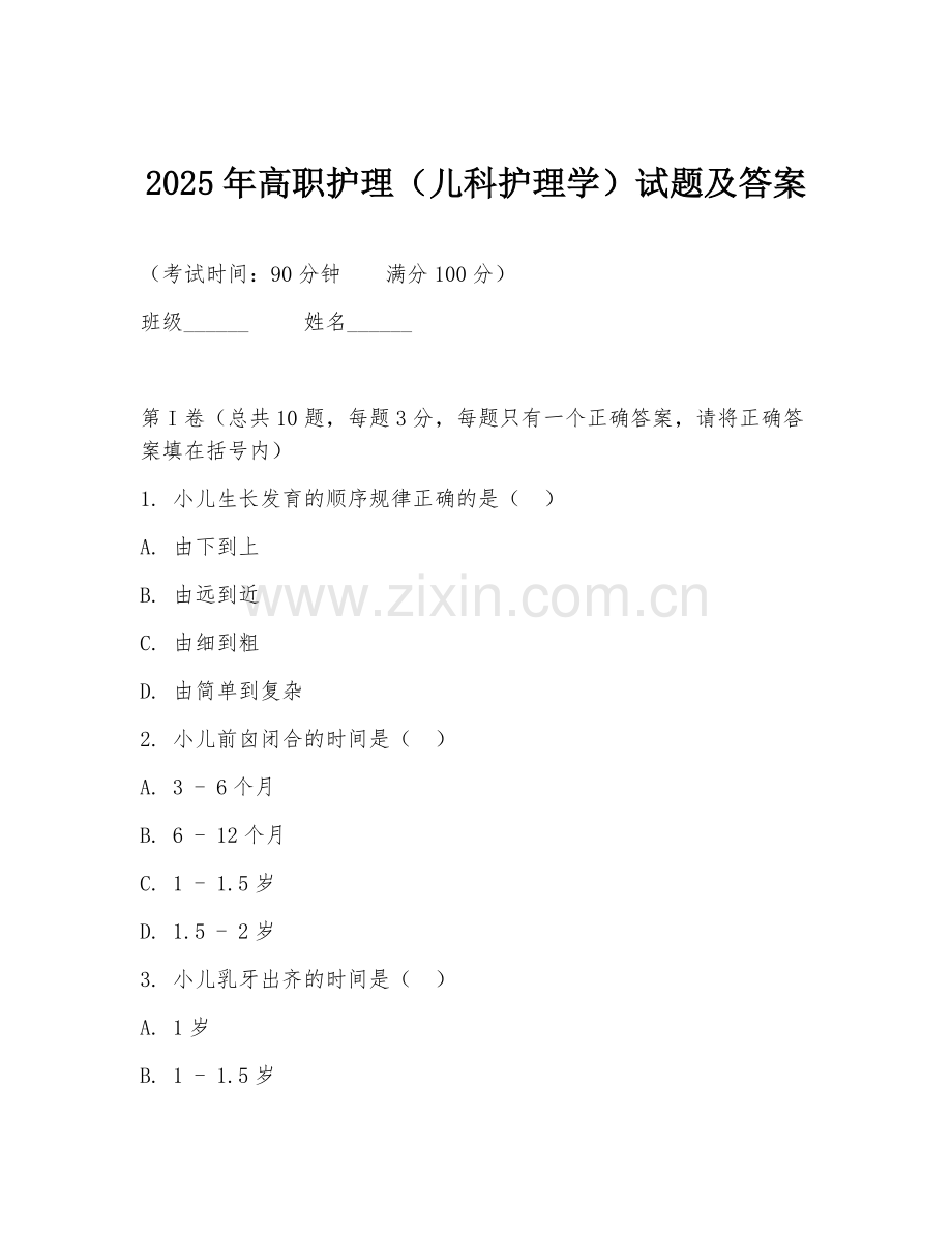 2025年高职护理（儿科护理学）试题及答案.doc_第1页