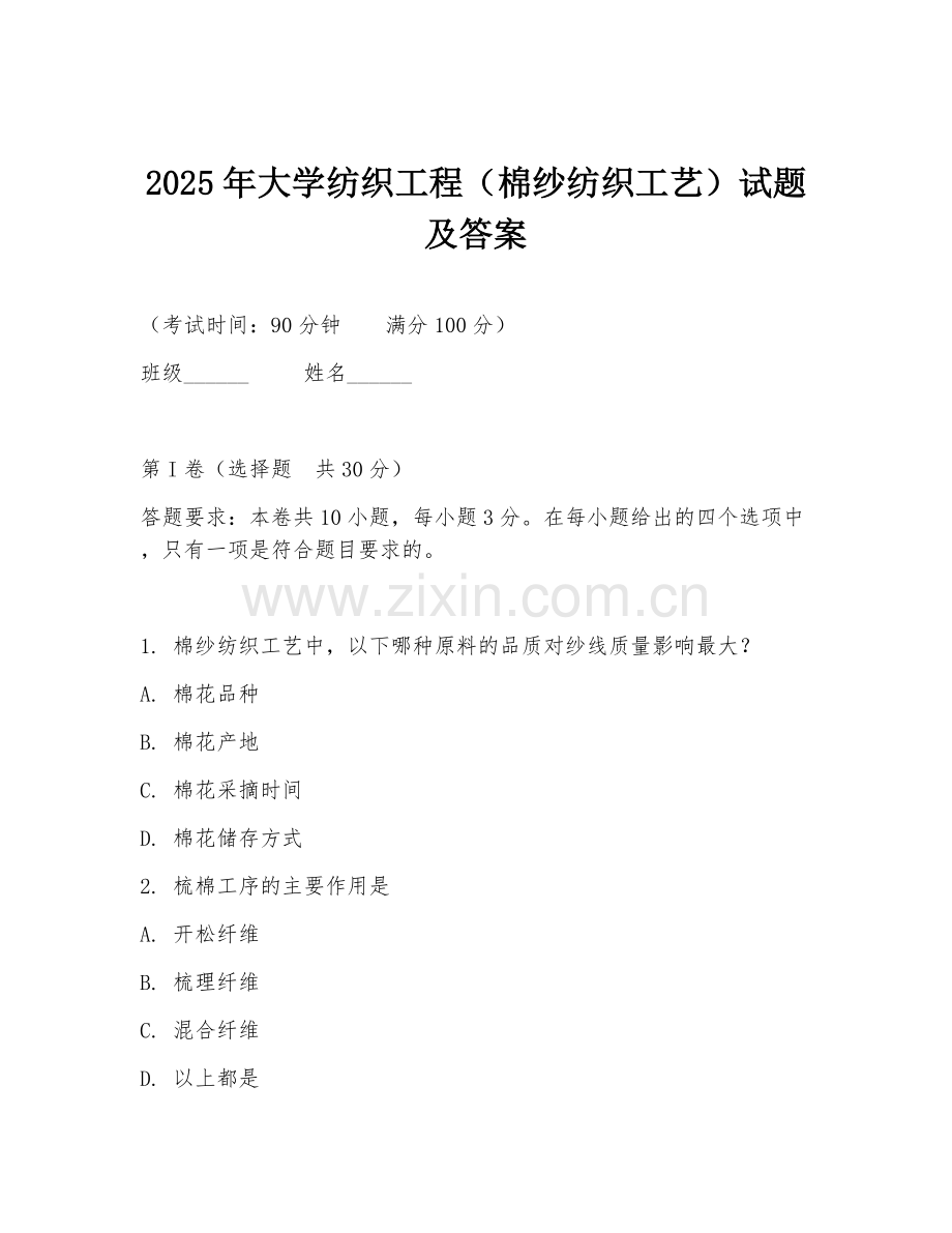 2025年大学纺织工程（棉纱纺织工艺）试题及答案.doc_第1页