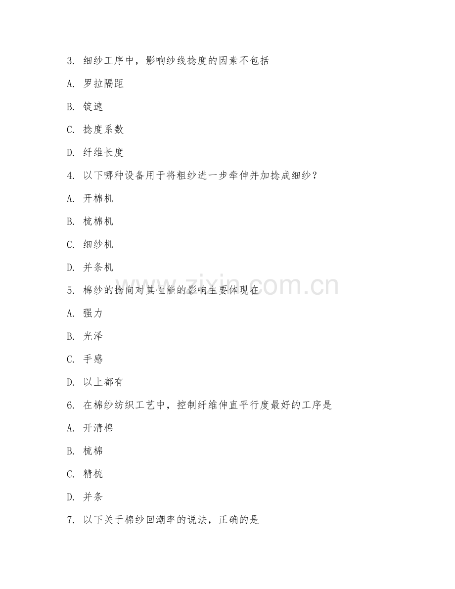 2025年大学纺织工程（棉纱纺织工艺）试题及答案.doc_第2页