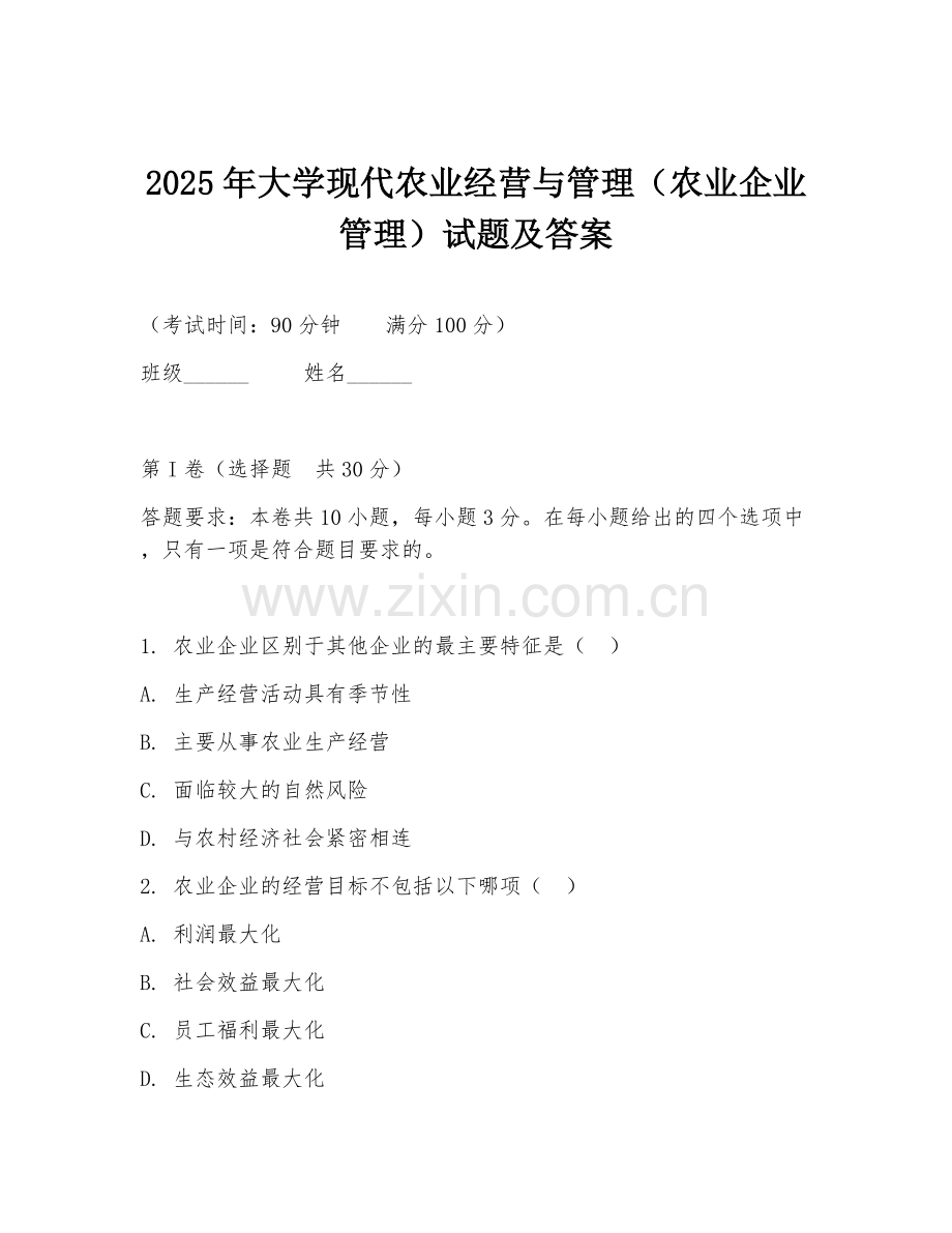 2025年大学现代农业经营与管理（农业企业管理）试题及答案.doc_第1页