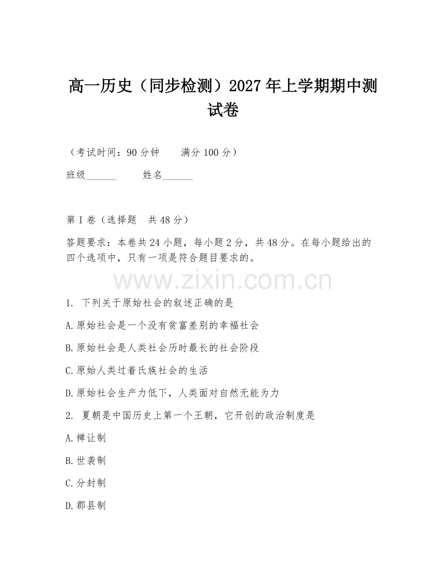 高一历史（同步检测）2027年上学期期中测试卷.doc_第1页