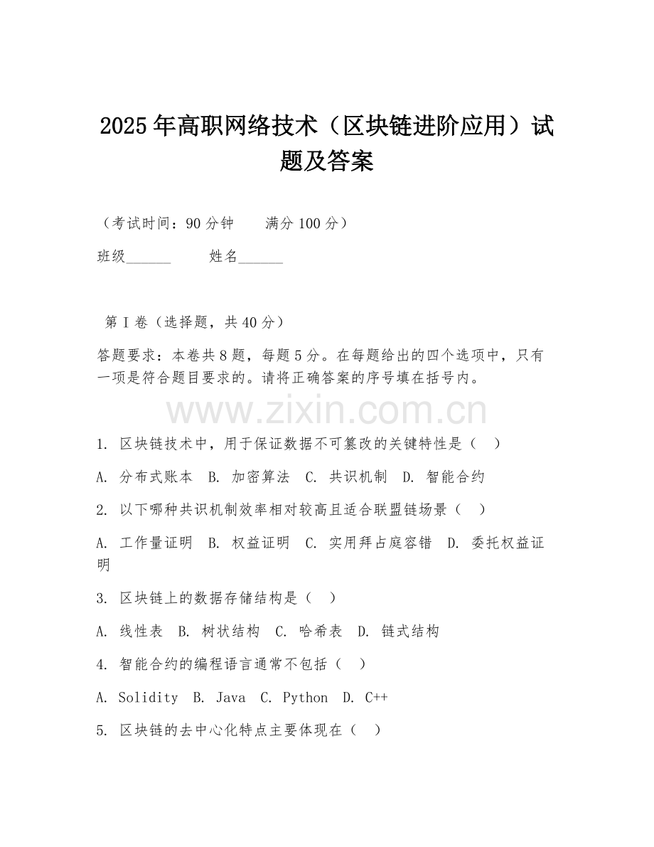 2025年高职网络技术（区块链进阶应用）试题及答案.doc_第1页