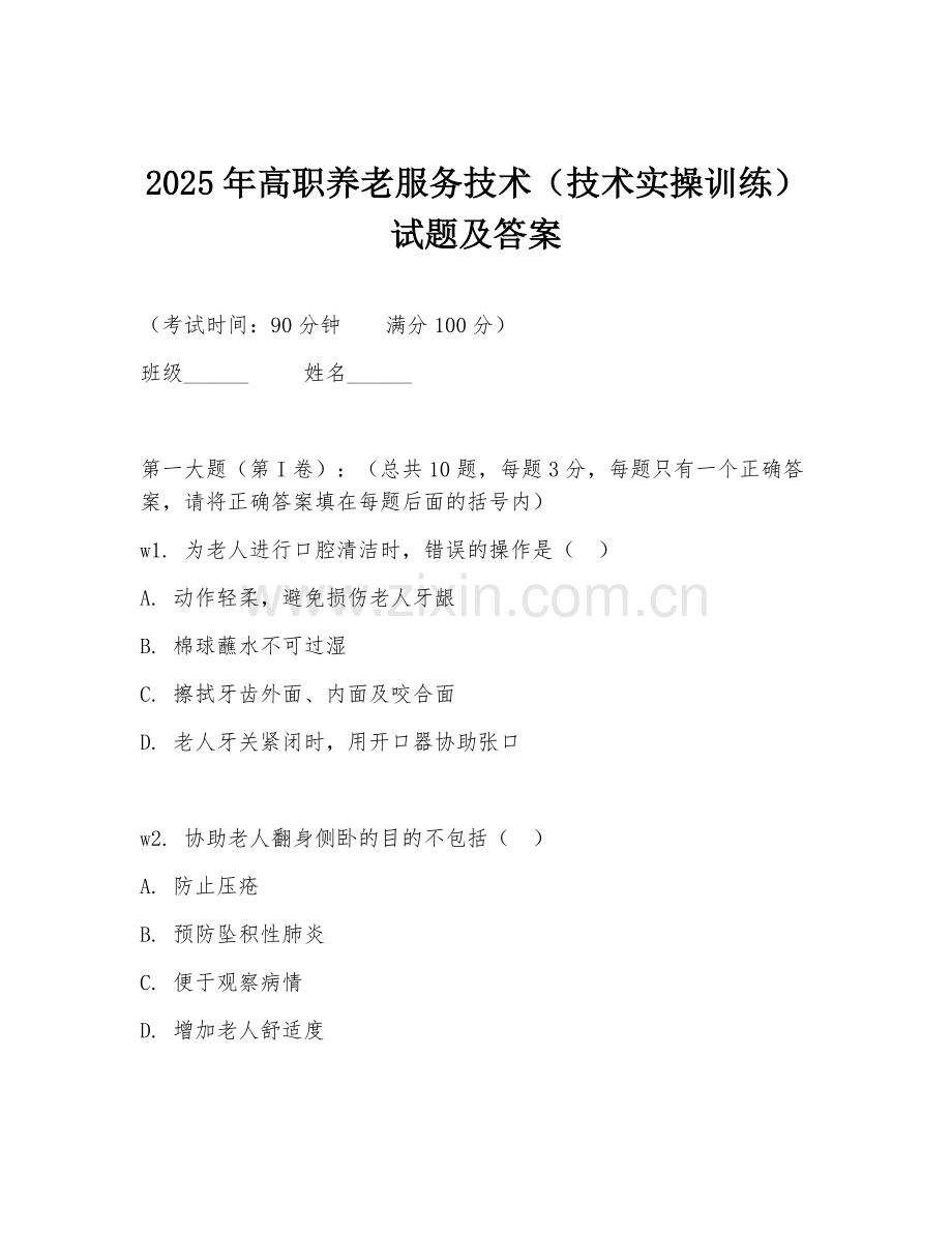 2025年高职养老服务技术（技术实操训练）试题及答案.doc_第1页