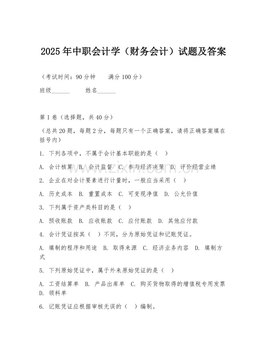 2025年中职会计学（财务会计）试题及答案.doc_第1页