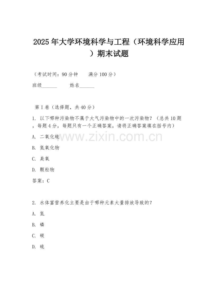2025年大学环境科学与工程（环境科学应用）期末试题.doc_第1页