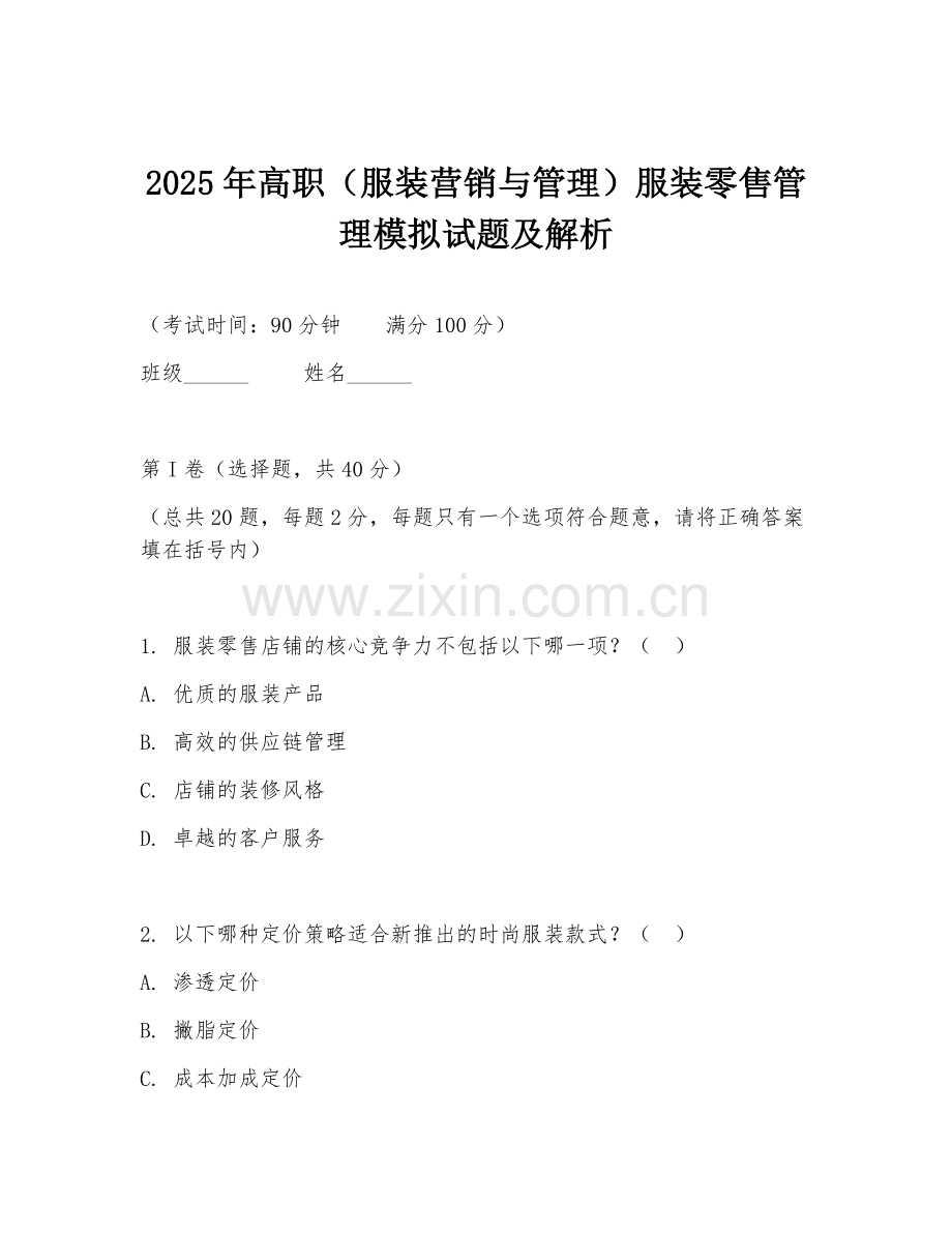 2025年高职（服装营销与管理）服装零售管理模拟试题及解析.doc_第1页