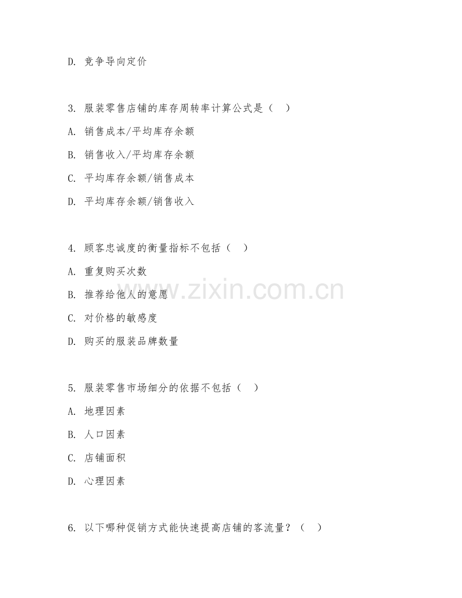 2025年高职（服装营销与管理）服装零售管理模拟试题及解析.doc_第2页