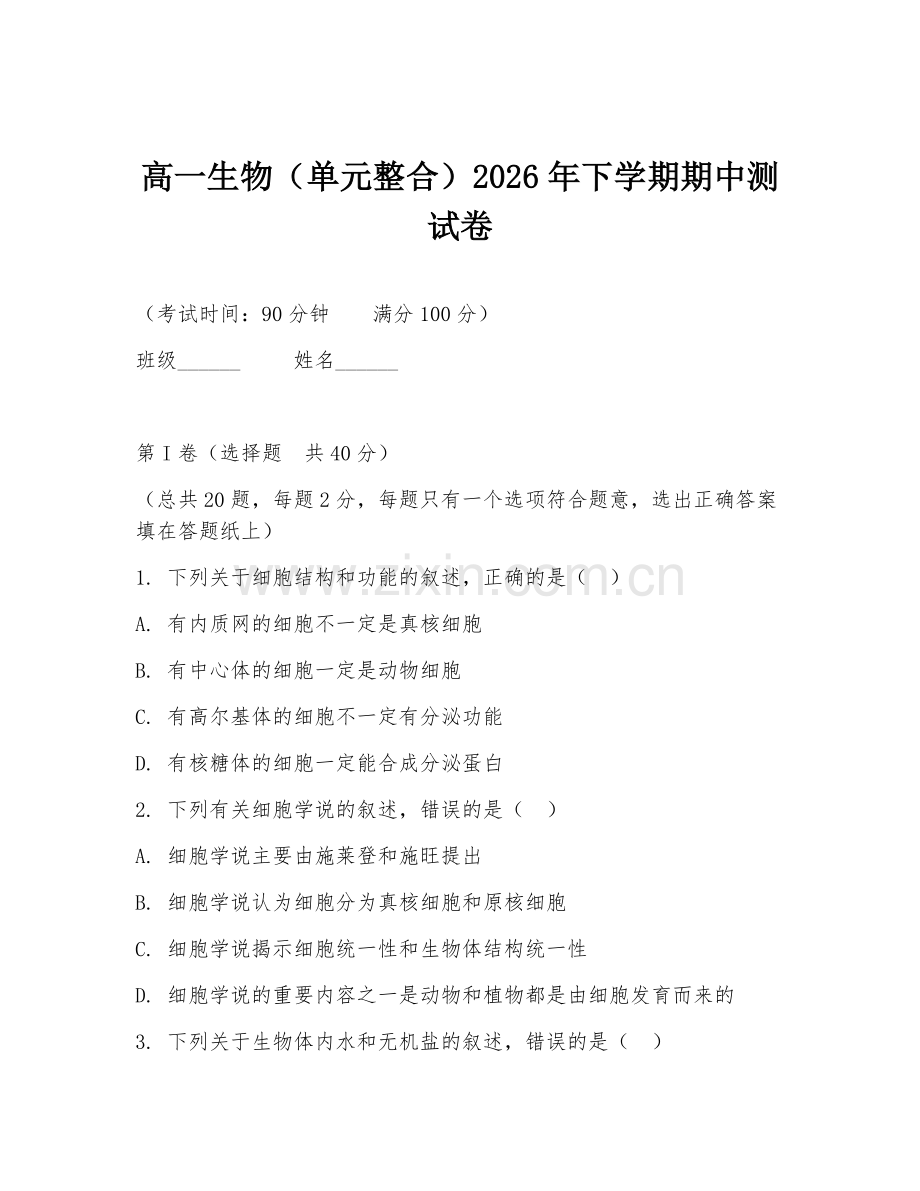 高一生物（单元整合）2026年下学期期中测试卷.doc_第1页