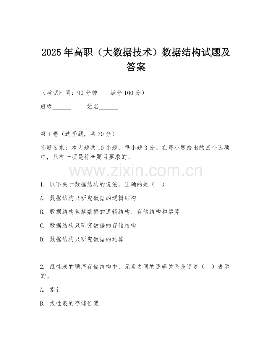 2025年高职（大数据技术）数据结构试题及答案.doc_第1页
