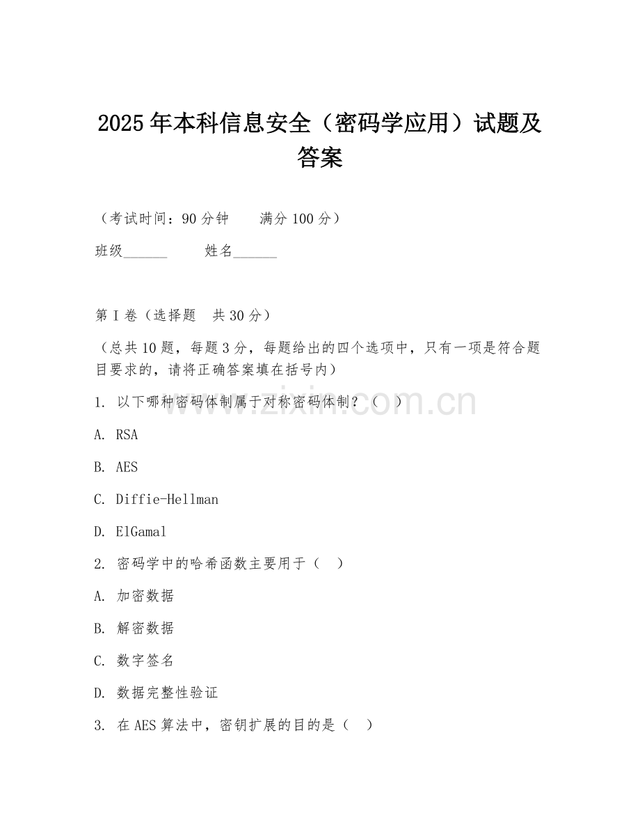 2025年本科信息安全（密码学应用）试题及答案.doc_第1页