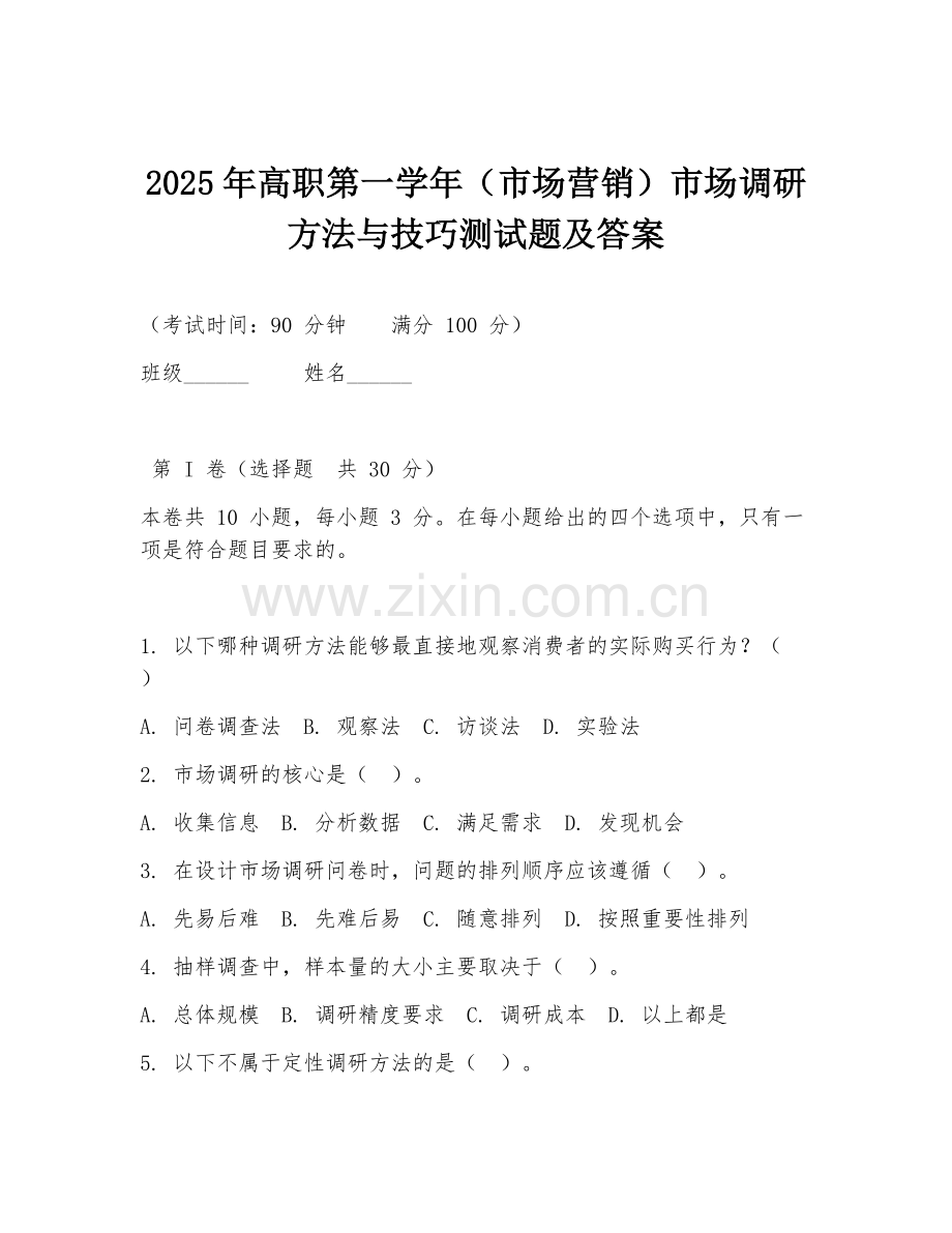 2025年高职第一学年（市场营销）市场调研方法与技巧测试题及答案.doc_第1页