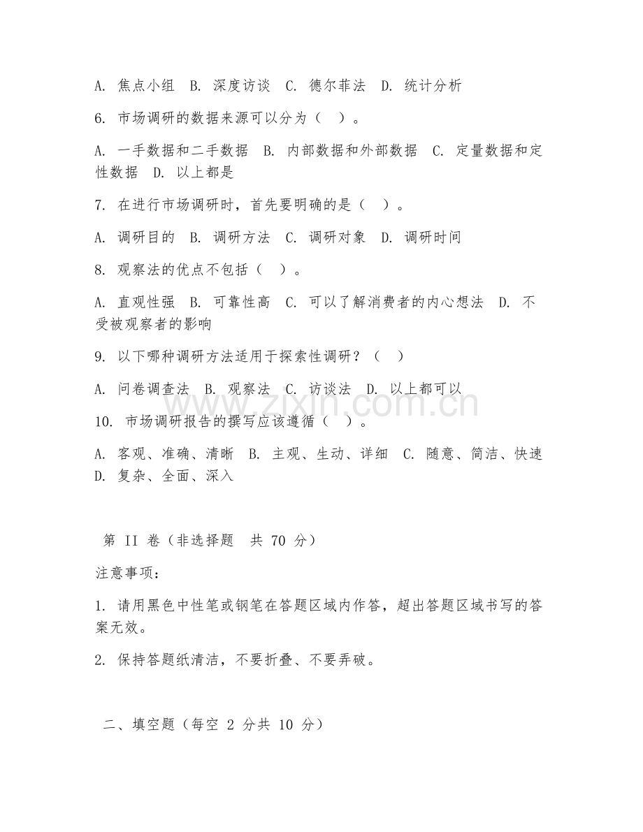 2025年高职第一学年（市场营销）市场调研方法与技巧测试题及答案.doc_第2页