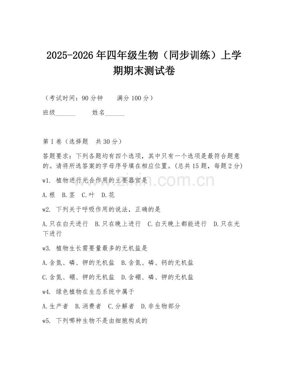 2025-2026年四年级生物（同步训练）上学期期末测试卷.doc_第1页