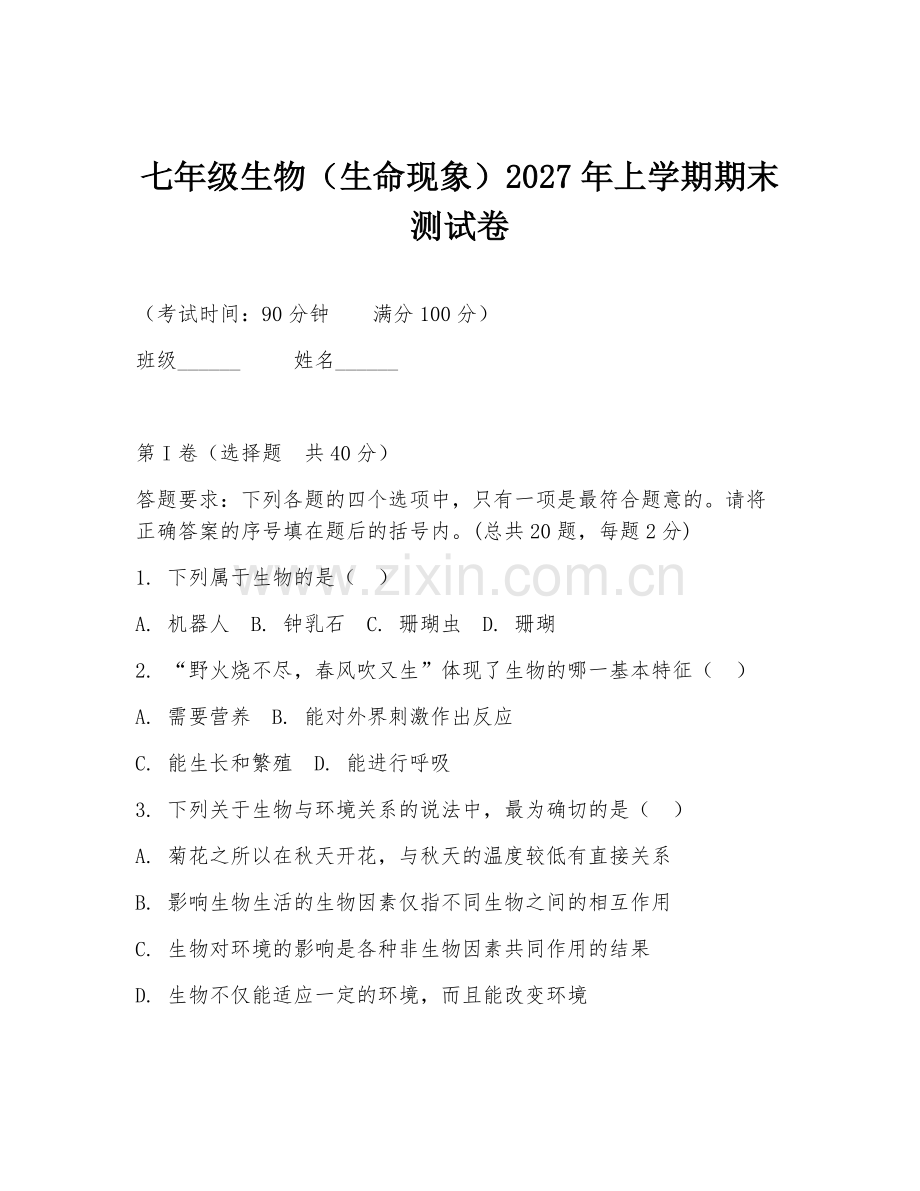 七年级生物（生命现象）2027年上学期期末测试卷.doc_第1页