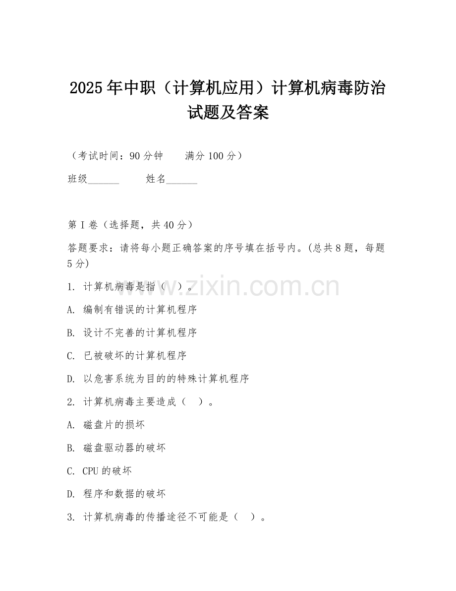 2025年中职（计算机应用）计算机病毒防治试题及答案.doc_第1页