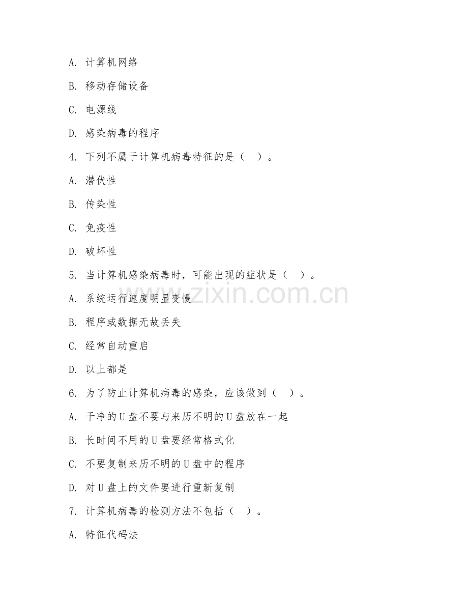 2025年中职（计算机应用）计算机病毒防治试题及答案.doc_第2页