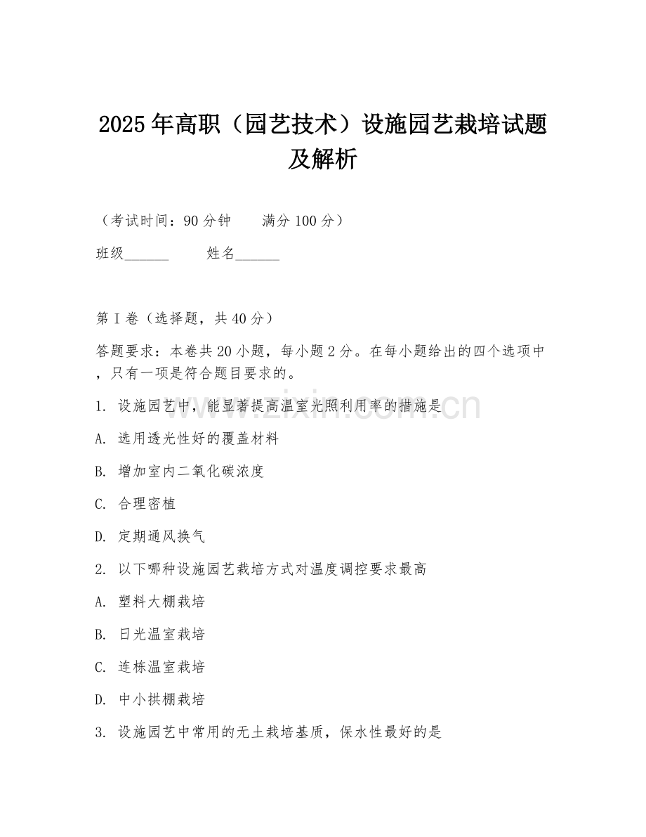 2025年高职（园艺技术）设施园艺栽培试题及解析.doc_第1页