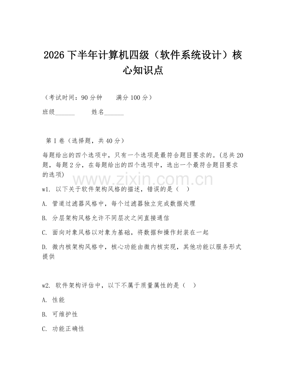 2026下半年计算机四级（软件系统设计）核心知识点.doc_第1页
