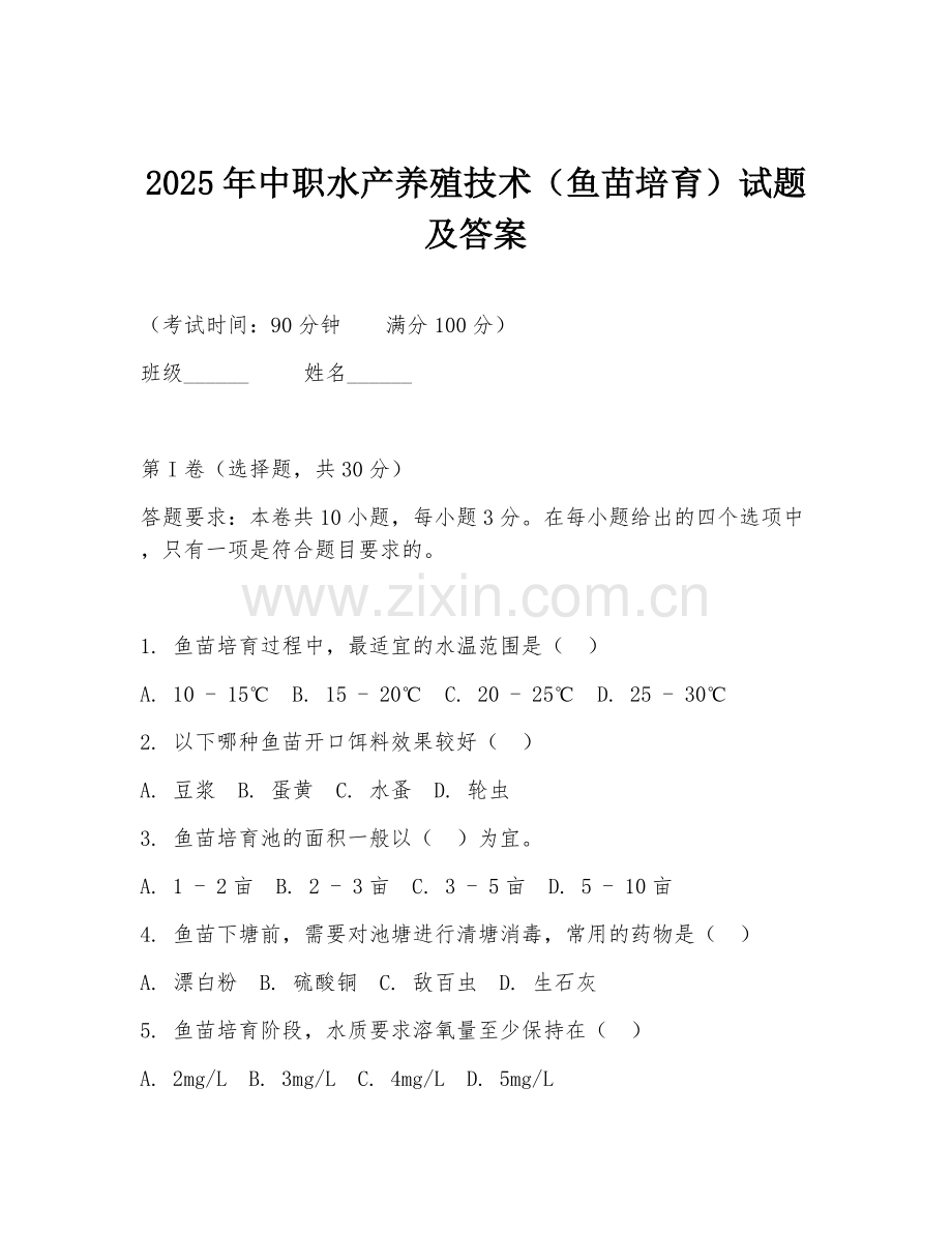 2025年中职水产养殖技术（鱼苗培育）试题及答案.doc_第1页