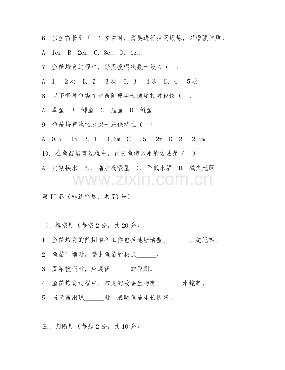 2025年中职水产养殖技术（鱼苗培育）试题及答案.doc_第2页