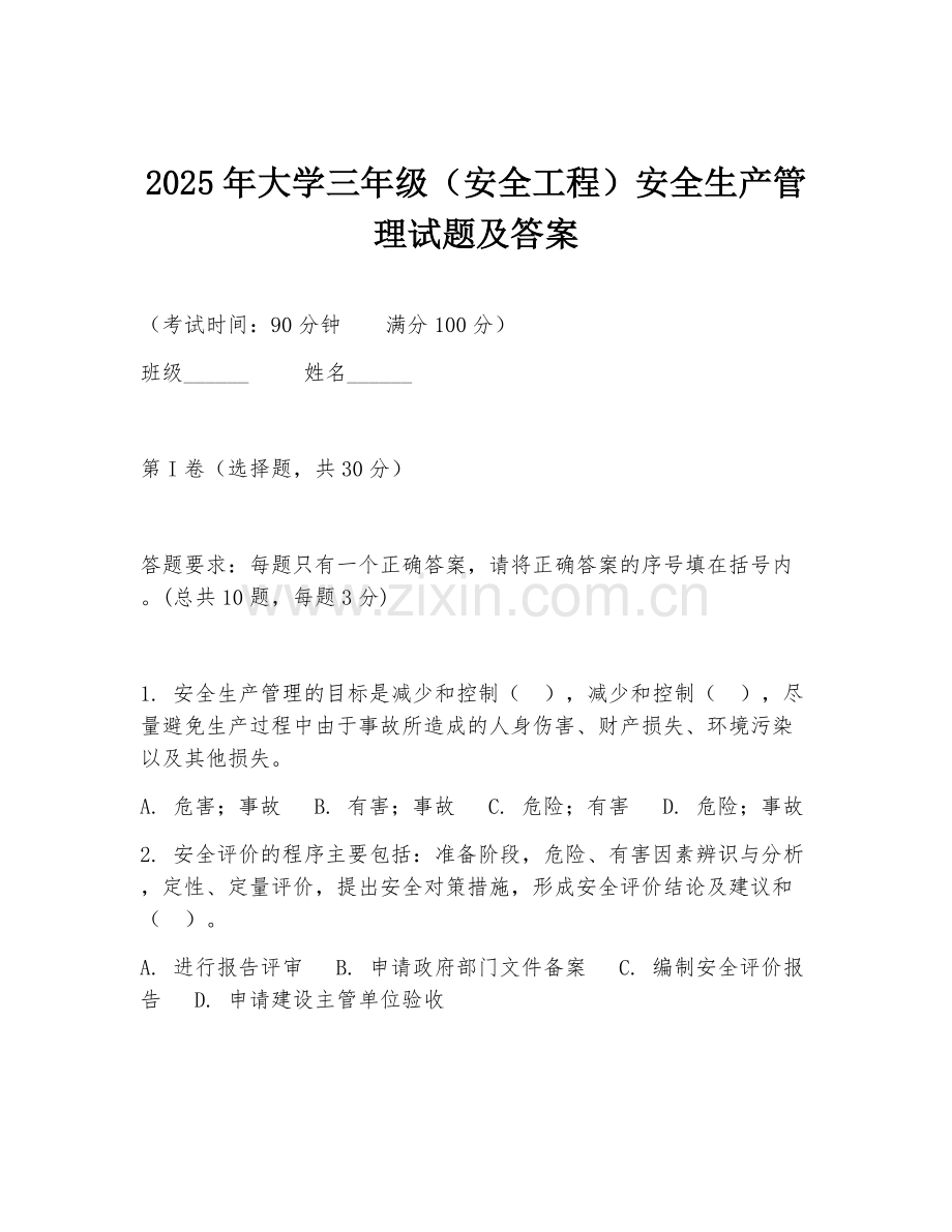 2025年大学三年级（安全工程）安全生产管理试题及答案.doc_第1页