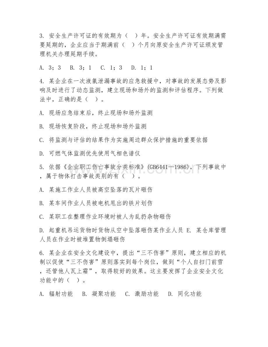 2025年大学三年级（安全工程）安全生产管理试题及答案.doc_第2页