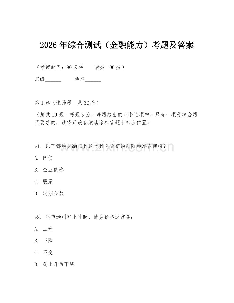 2026年综合测试（金融能力）考题及答案.doc_第1页