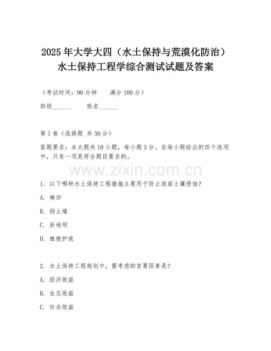 2025年大学大四（水土保持与荒漠化防治）水土保持工程学综合测试试题及答案.doc_第1页