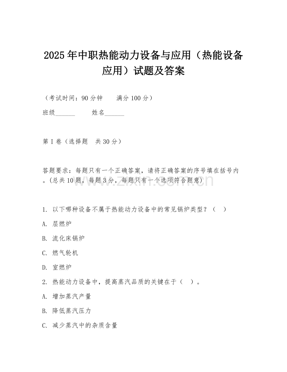 2025年中职热能动力设备与应用（热能设备应用）试题及答案.doc_第1页