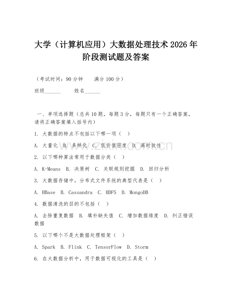 大学（计算机应用）大数据处理技术2026年阶段测试题及答案.doc_第1页