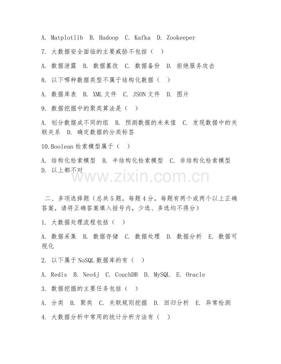 大学（计算机应用）大数据处理技术2026年阶段测试题及答案.doc_第2页